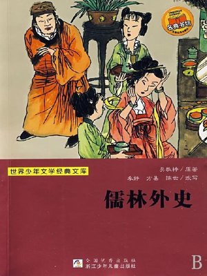 cover image of 世界少年文学经典文库：儒林外史